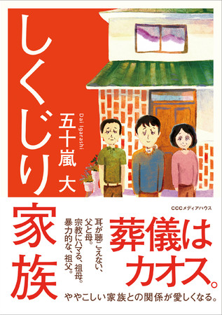 しくじり家族　五十嵐大 著　定価：本体1400円＋税　CCCメディアハウス