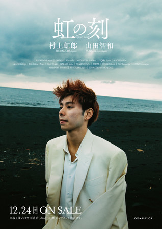 虹の刻（にじのこく）　村上虹郎　著　山田智和　写真、　予価：本体2500円＋税　CCCメディアハウス