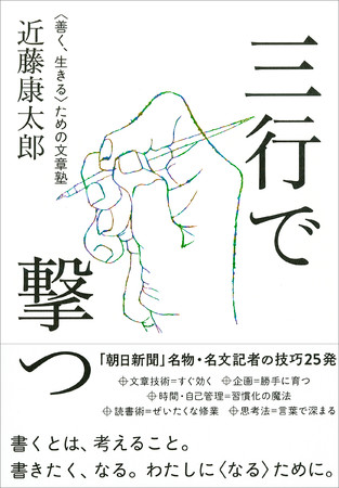 三行で撃つ　〈善く、生きる〉ための文章塾　近藤康太郎　著　定価：本体1500円＋税　CCCメディアハウス