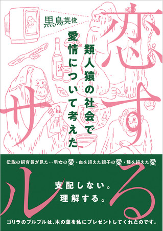 恋するサル　類人猿の社会で愛情について考えた　黒鳥英俊　著　定価：本体1500円＋税　CCCメディアハウス