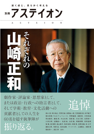 別冊アステイオン　それぞれの山崎正和　公益財団法人サントリー文化財団・アステイオン編集委員会 編　定価：本体1500円＋税　CCCメディアハウス