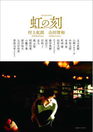 虹の刻（にじのこく）　村上虹郎　著　山田智和　写真、　定価：本体2800円＋税　発売日：2020年12月24日　CCCメディアハウス