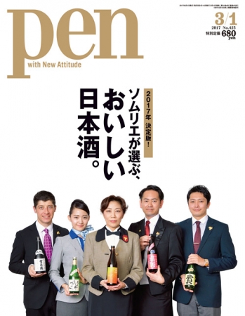 『Pen』3月1日号（2月15日発売）630円（税別）デジタル版463円（税別）