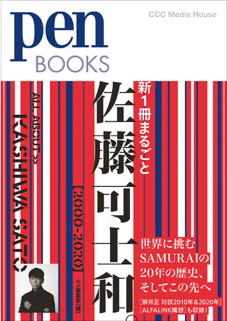 ペンブックス　新１冊まるごと佐藤可士和。[2000-2020]　 ペン編集部 編　定価：本体2000円＋税　CCCメディアハウス