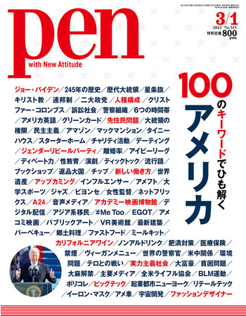 Pen 2021年3月1日号（2月15日発売）