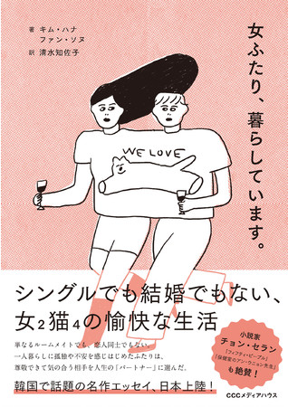 女ふたり、暮らしています。　キム・ハナ／ファン・ソヌ 著　清水知佐子 訳定価：本体1500円＋税　CCCメディアハウス