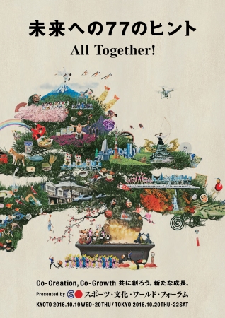 『未来への77のヒント ALL Together! Co-Creation, Co-Growth 共に創ろう。新たな成長。』Presented by スポーツ・文化・ワールド・フォーラム（CCCメディアハウス）