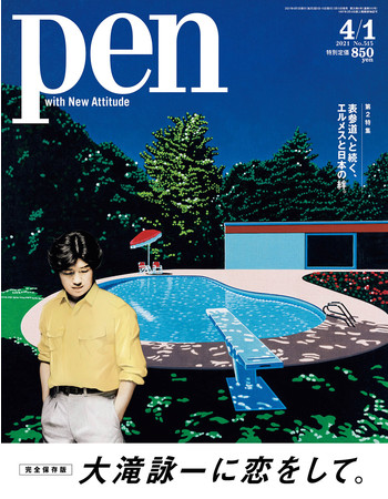 Pen 4月1日号（3月15日発売）