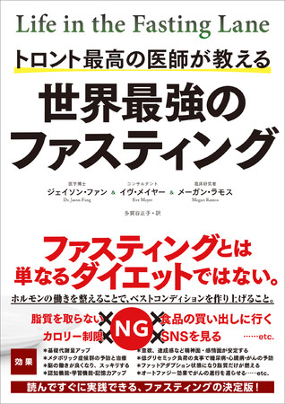 トロント最高の医師が教える　世界最強のファスティング　 ジェイソン・ファン 他　著　定価：本体1600円＋税　CCCメディアハウス