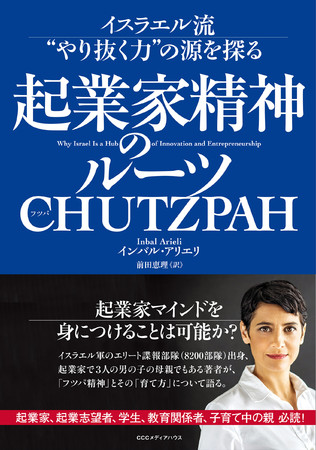 起業家精神のルーツ CHUTZPAH　イスラエル流“やり抜く力”の源を探る　 インバル・アリエリ 著　前田恵理 訳　定価：本体1800円＋税　CCCメディアハウス