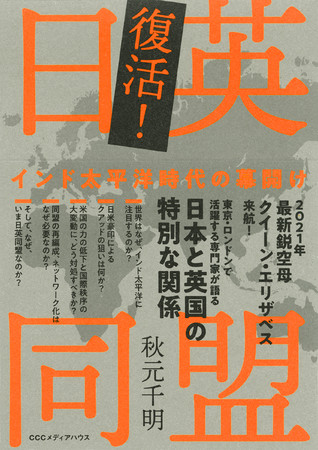 復活！日英同盟　インド太平洋時代の幕開け　 秋元千明 著　定価：本体1600円＋税　CCCメディアハウス