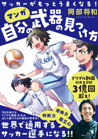 サッカーがもっとうまくなる！　自分の武器の見つけ方　 岡部将和 著　定価1430円(本体1300円)　CCCメディアハウス