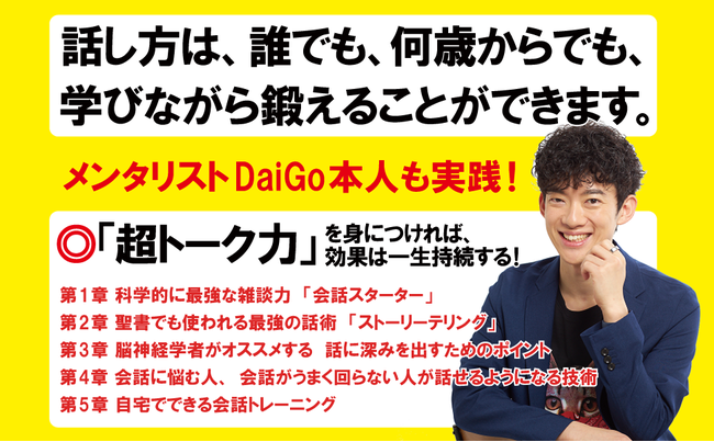 超トーク力　心を操る話し方の科学　 メンタリストDaiGo 著　定価1540円(本体1400円)　CCCメディアハウス