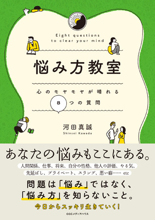 悩み方教室　心のモヤモヤが晴れる８つの質問　 河田真誠 著　定価1650円(本体1500円)　CCCメディアハウス