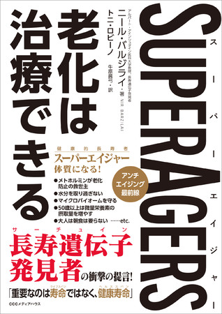 SuperAgers スーパーエイジャー 老化は治療できる　ニール・バルジライ 著　牛原眞弓 訳　定価2200円(本体2000円)　CCCメディアハウス