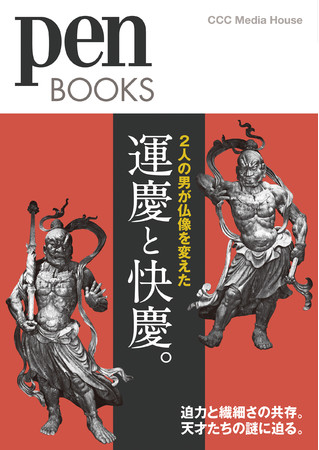 ペンブックス　２人の男が仏像を変えた　運慶と快慶。　ペン編集部 編　定価1980円(本体1800円)　CCCメディアハウス