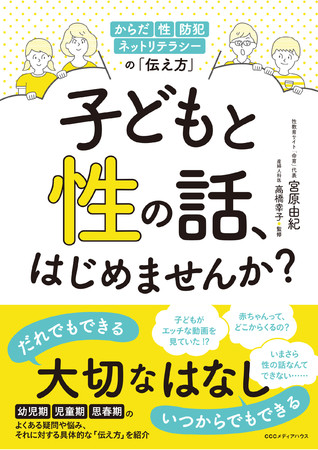 子どもと性の話、はじめませんか？ 　からだ・性・防犯・ネットリテラシーの「伝え方」　宮原由紀 著　高橋幸子 監修　定価1540円(本体1400円)　CCCメディアハウス