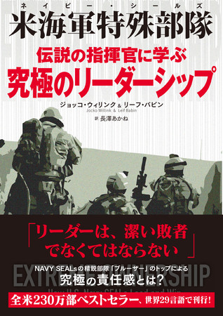 米海軍特殊部隊（ネイビー・シールズ）伝説の指揮官に学ぶ究極のリーダーシップ　ジョッコ・ウィリンク／リーフ・バビン 著　長澤あかね　訳　定価2200円(本体2000円)　CCCメディアハウス