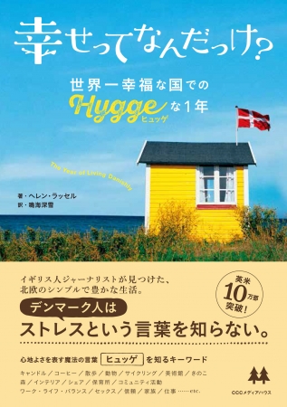 『幸せってなんだっけ？ 世界一幸福な国での「ヒュッゲ」な１年』ヘレン・ラッセル［著］鳴海深雪［訳］CCCメディアハウス　●定価 本体1850円（税別）電子版1480円（税別）