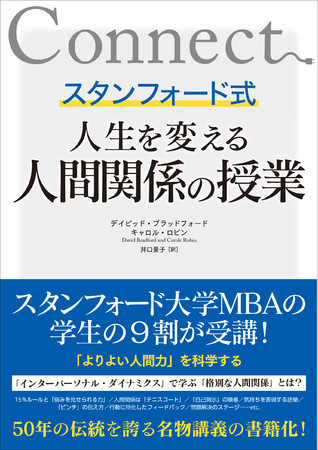 スタンフォード式　人生を変える人間関係の授業　デイビッド・ブラッドフォード／キャロル・ロビン 著　井口景子 訳　定価1980円(本体1800円)　CCCメディアハウス