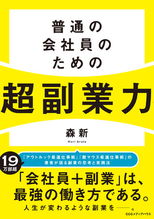 普通の会社員のための超副業力　森 新 著　定価1540円(本体1400円)　CCCメディアハウス