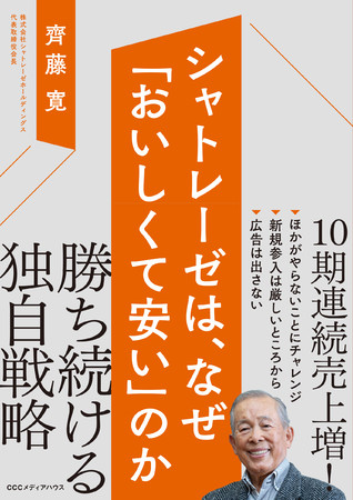 シャトレーゼは、なぜ「おいしくて安い」のか　齊藤 寛 著　定価1540円(本体1400円)　CCCメディアハウス