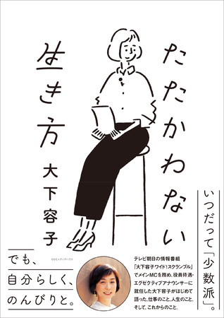 たたかわない生き方　大下容子 著　定価1540円(本体1400円)　CCCメディアハウス