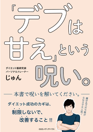 「デブは甘え」という呪い。　じゅん 著　定価1430円(本体1300円)　CCCメディアハウス