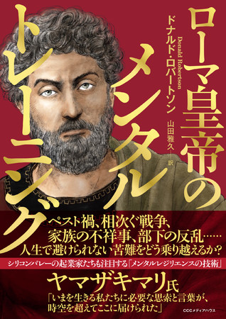 ローマ皇帝のメンタルトレーニング　ドナルド・ロバートソン 著　山田雅久 訳　定価1870円(本体1700円)　CCCメディアハウス