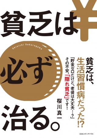 『貧乏は必ず治る。』桜川真一　CCCメディアハウス　定価 本体1400円（税別）電子版 本体1120円（税別）