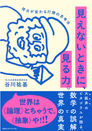 見えないときに、見る力。視点が変わる打開の思考法　谷川 祐基 著　定価1540円(本体1400円)　CCCメディアハウス