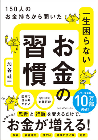 150人のお金持ちから聞いた 一生困らないお金の習慣　加谷 珪一 著　定価1430円(本体1300円)　CCCメディアハウス