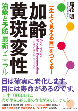 「一生よく見える目」をつくる！　加齢黄斑変性　治療と予防 最新マニュアル　尾花 明 著　定価1540円(本体1400円)　CCCメディアハウス