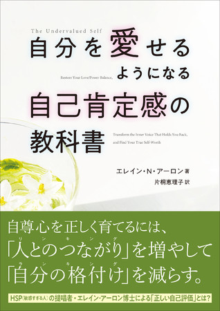 自分を愛せるようになる自己肯定感の教科書　エレイン・N・アーロン 著　片桐恵理子 訳　定価1980円(本体1800円)　CCCメディアハウス