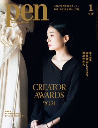 Pen 2022年1月号（11月27日発売）