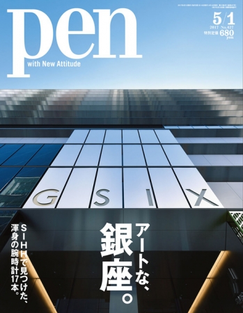 Pen 5月1日号（4月15日発売） 630円（税別）デジタル版463円（税別）