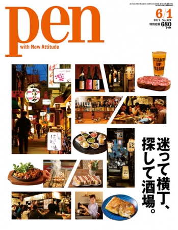 Pen 6月1日号（5月15日発売） 630円（税別）デジタル版463円（税別）