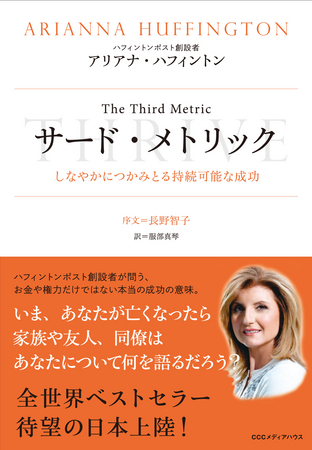 『サード・メトリック しなやかにつかみとる持続可能な成功』アリアナ・ハフィントン[著]　長野智子[序文]　服部真琴[訳]　●定価 本体1900円（税別）