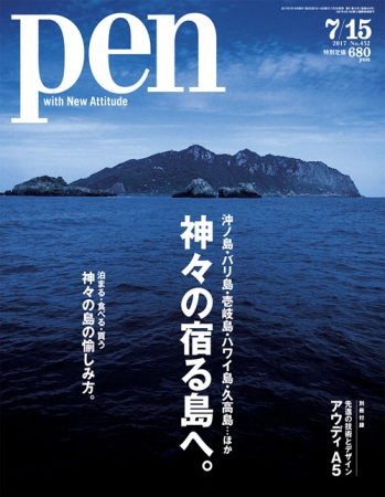 Pen 7月15日号（7月3日発売） 630円（税別）デジタル版463円（税別）