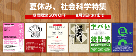 ＣＣＣメディアハウス電子書籍フェア「夏休み、社会科学特集キャンペーン」