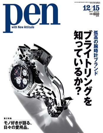 Pen12/15号（12/1発売）定価602円（税別）デジタル版500円（税別）