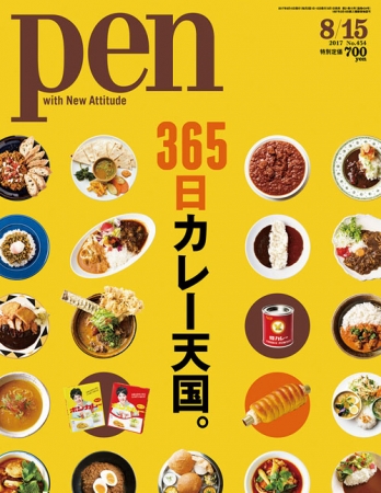 Pen 8月15日号（8月1日発売） 648円（税別）デジタル版463円（税別）