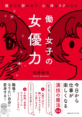 『誰からも好かれて、心も体もラクになる　働く女子の女優力』別役慎司［著］CCCメディアハウス　●定価 本体1350円（税別）電子版1080円（税別）