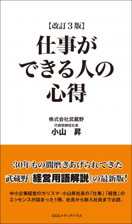 『仕事ができる人の心得　改訂３版』　小山昇 著CCCメディアハウス　●定価 本体1000円（税別）