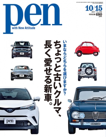 Pen 10月15日号（10月2日発売） 630円（税別）デジタル版463円（税別）