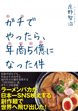 『ガチでやったら、年商５億になった件』　庄野智治 著CCCメディアハウス　●定価 本体1400円（税別）