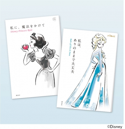 「私に、魔法をかけて Disney Princess Rule」と「私は、ありのままで大丈夫 Rules of Elsa & Anna」