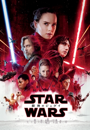 『スター・ウォーズ／最後のジェダイ』 ⓒ2018 & TM Lucasfilm Ltd. All Rights Reserved.