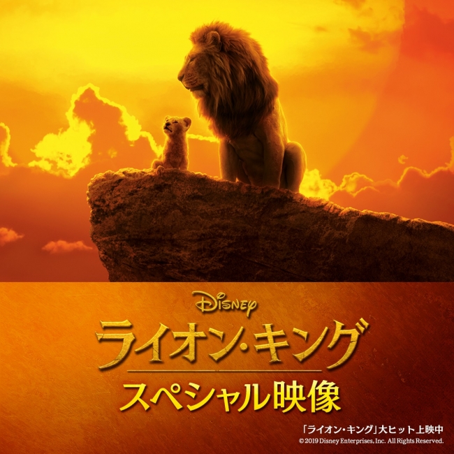  「超実写版『ライオン・キング』スペシャル映像」© 2019 Disney Enterprises, Inc. All Rights Reserved