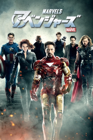 「アベンジャーズ」 TM & © 2012 Marvel & Subs.